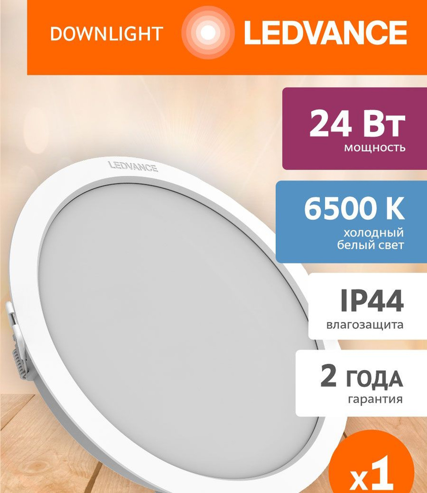 Встраиваемый светильник LEDVANCE 24Вт 6500К #1