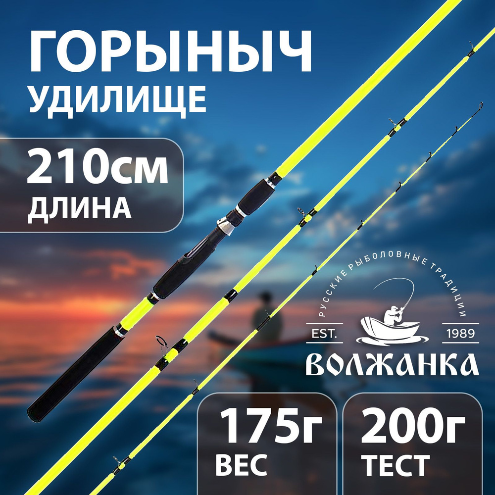 Удилище универсальное "Волжанка Горыныч" 2.1м тест до 200гр (2 секции)  #1