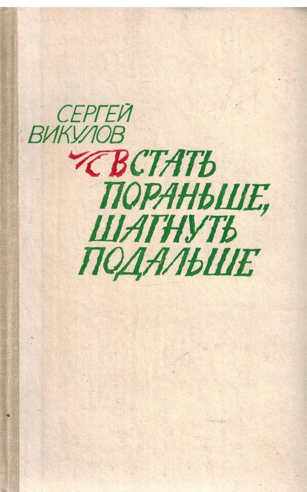 Встать пораньше, шагнуть подальше | Викулов Сергей Васильевич  #1