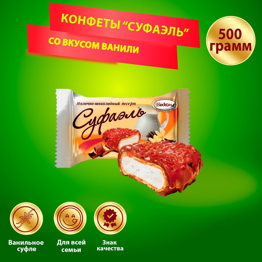 Конфеты Суфаэль со вкусом ванили 500 грамм Акконд #1