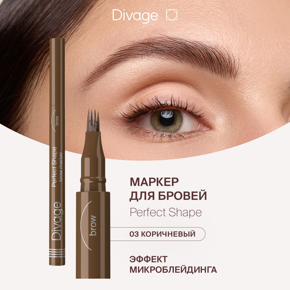 Divage Маркер для бровей с ворсовым аппликатором Perfect Shape Тон 03 коричневый  #1