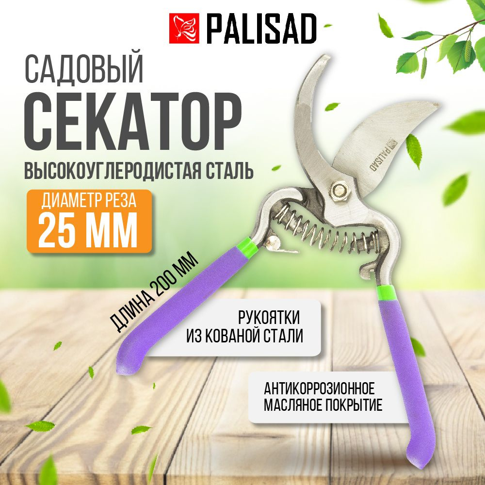 Секатор садовый Palisad, 200 мм, 25 мм #1