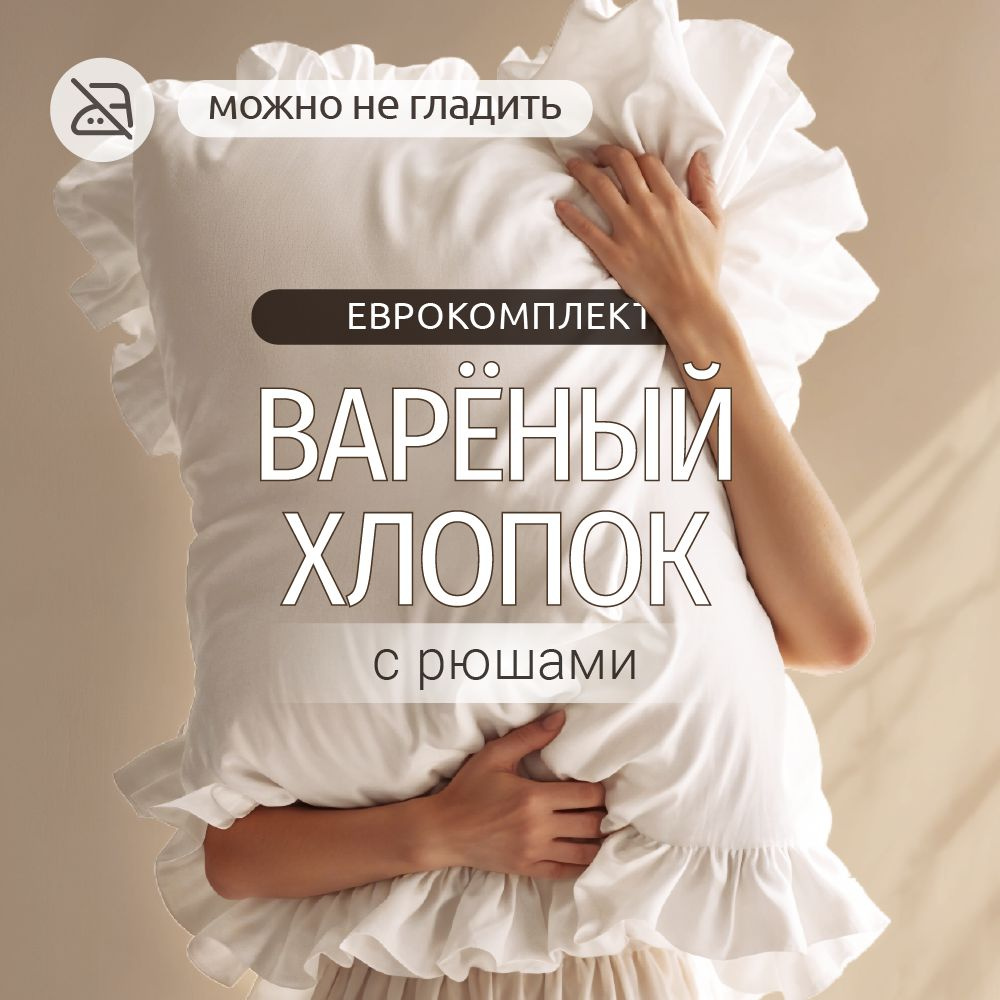 Комплект постельного белья с рюшами Dr. Hygge Молочный Евро Варёный хлопок  #1