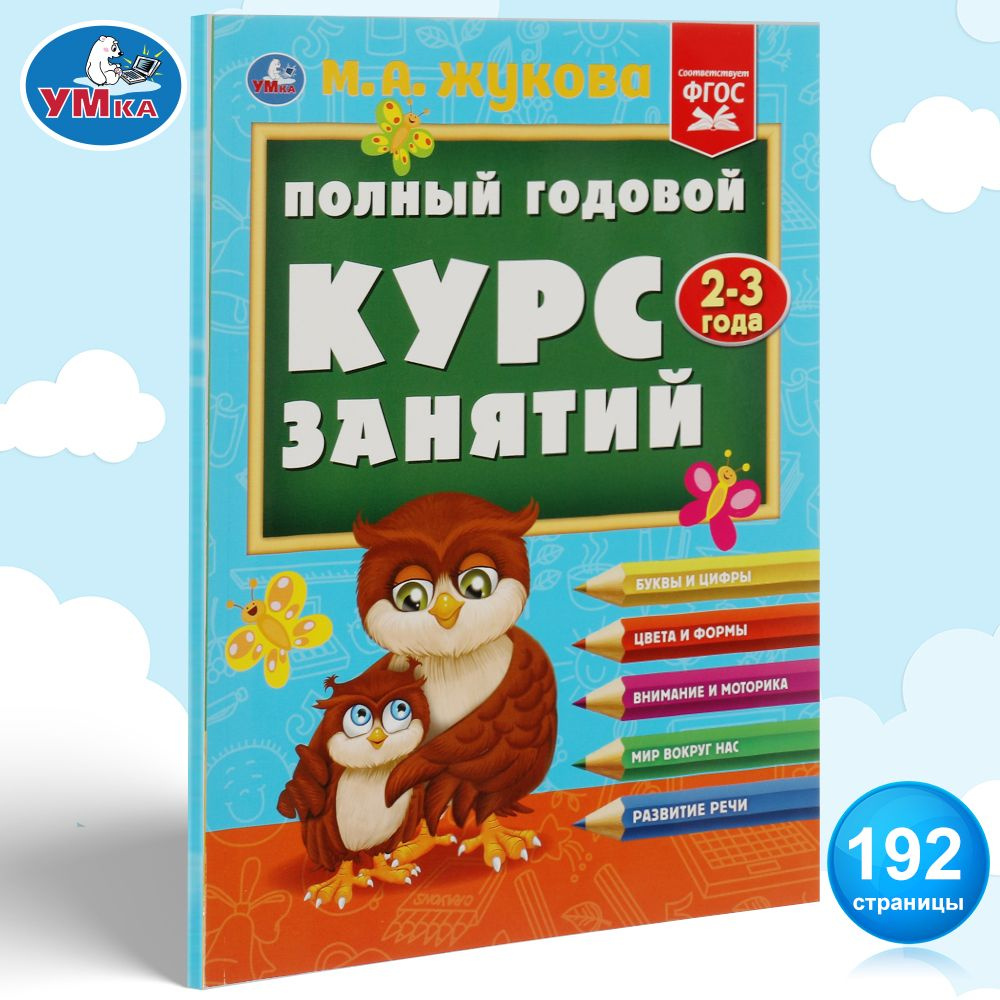 Книга развивающая для детей Полный годовой курс 2-3 года Умка | Жукова М. А.  #1