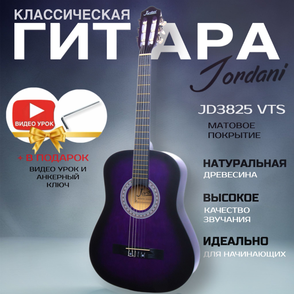 Классическая гитара матовая, фиолетовый. Размер 7/8 (38 дюймов) Jordani JD3825 VTS  #1
