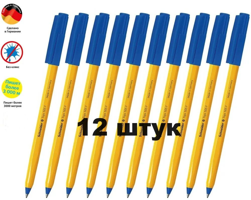 Ручка шариковая 12шт SCHNEIDER (Германия) "Tops 505 F", СИНЯЯ, корпус желтый, узел 0,8 мм, линия письма #1