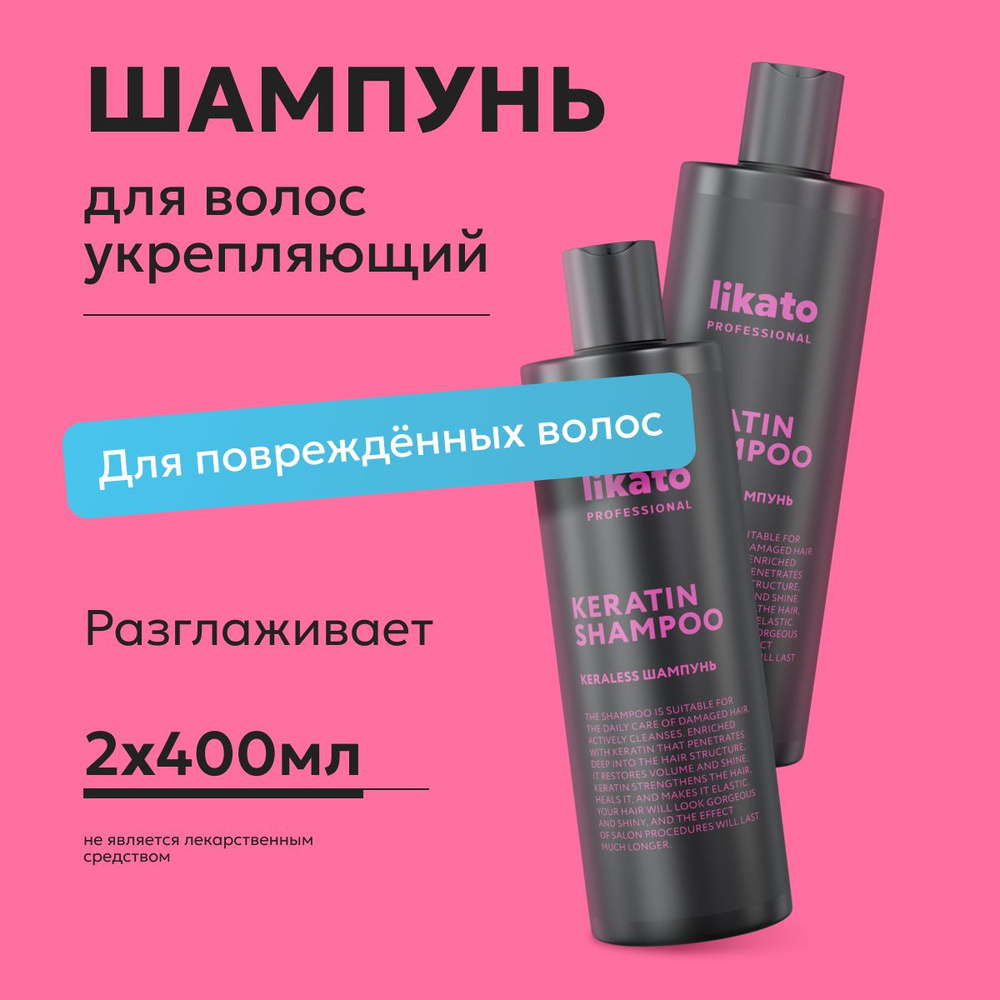 Likato Professional Шампунь для волос женский KERALESS укрепляющий, кератин для волос, 400 мл *2 шт  #1