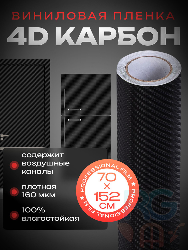 Карбоновая пленка для мебели. 4D карбон черный Reton Group, пленка на холодильник - 70*152 см, цвет: #1