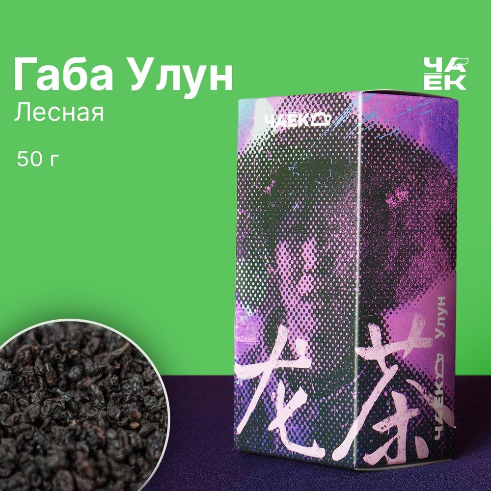 Чай улун Габа "Лесная" ЧАЁК 50 грамм #1