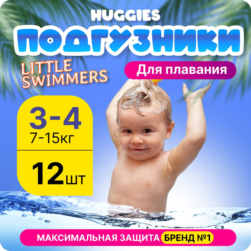 Подгузники Little Swimmers для плавания размер 3-4 7-15 кг 12 шт. #1