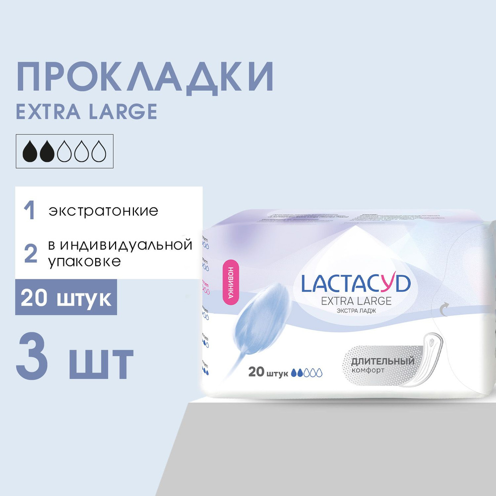 Прокладки LACTACYD ежедневные Extra Large, 20 шт, 3 уп #1