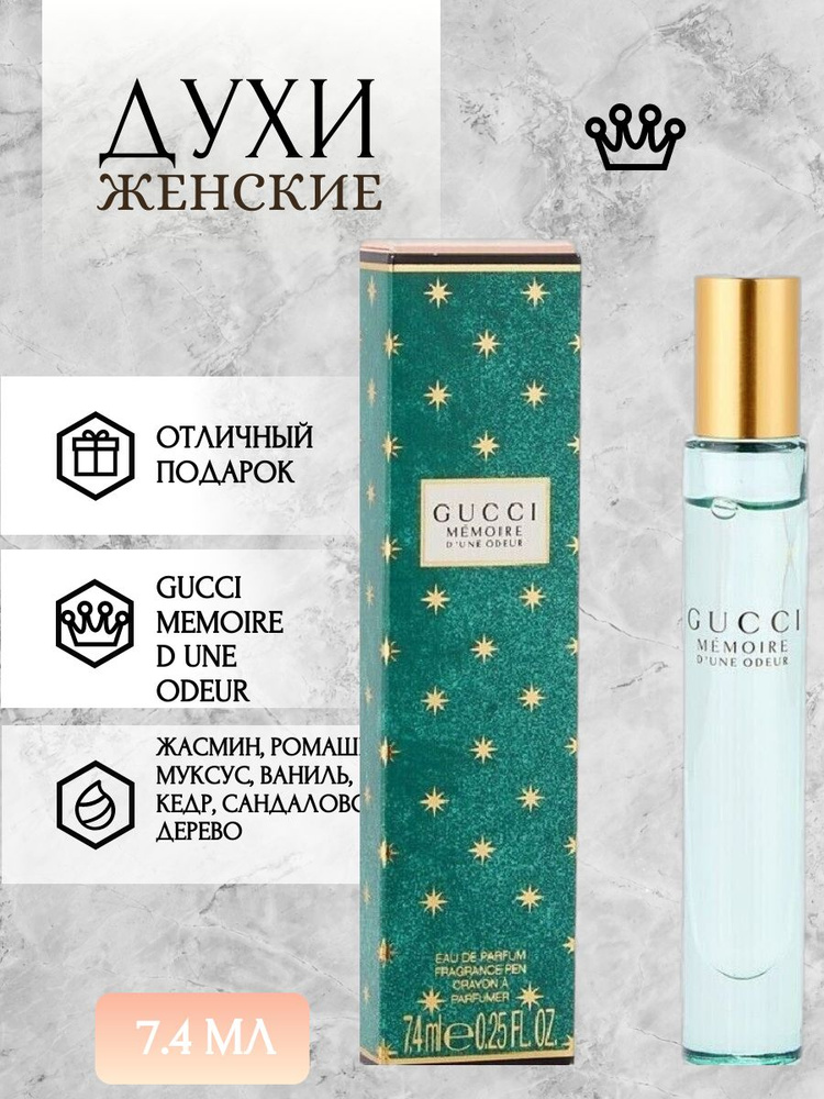 Gucci, Парфюм женский стойкий Memoire D Une Odeur, роллер, 7,4 мл #1