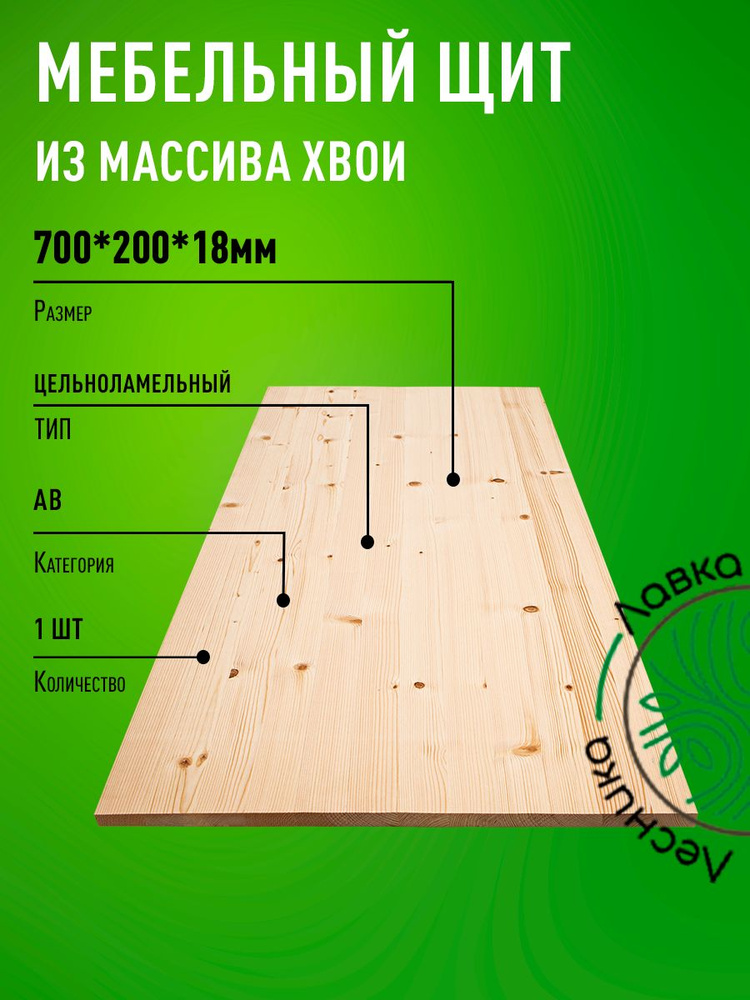 Мебельный щит 700x200x18 мм Сосна АВ цельноламельный #1