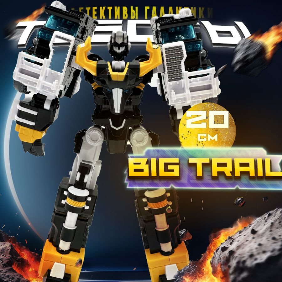 Трансформер Tobot Биг Трейл Big Trail 20см #1