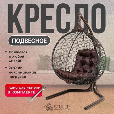 Подвесное кресло кокон 175х105х63см. Усиленная стойка до 200 кг Венге, подушка трапеция Коричневая.  #1