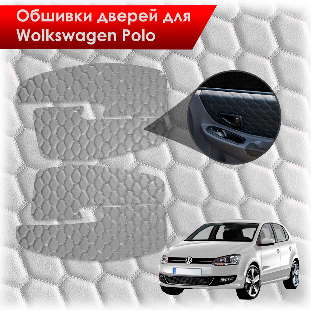 Обшивки карт дверей из эко-кожи для Volkswagen Polo / Фольцваген Поло 5 2009-2020 Г.В. (СОТА) Серые с #1