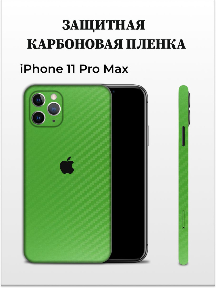 Карбоновая пленка на iPhone 11 Pro max на заднюю панель #1