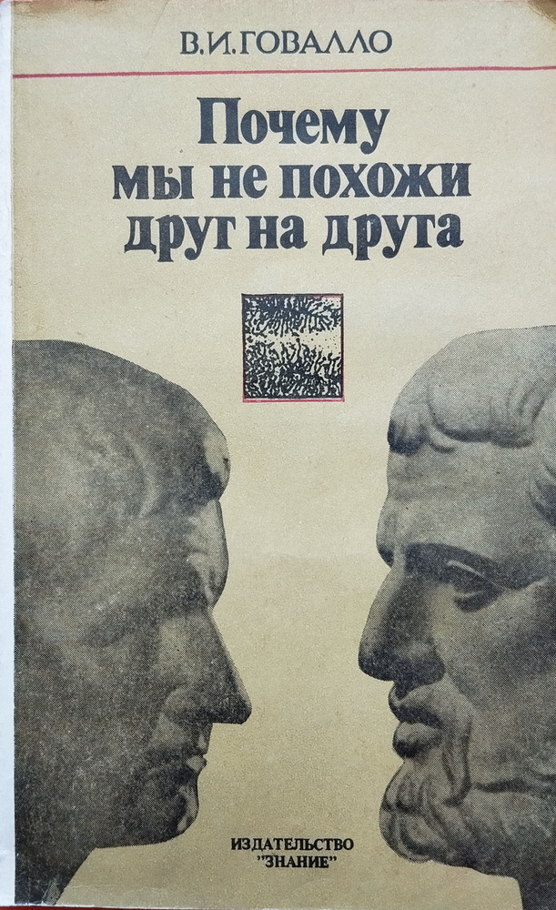 Почему мы не похожи друг на друга | Говалло Валентин Иванович, Астрецов Александр А.  #1