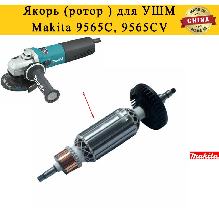 Якорь (ротор ) для УШМ Makita 9565C, 9565CV #1