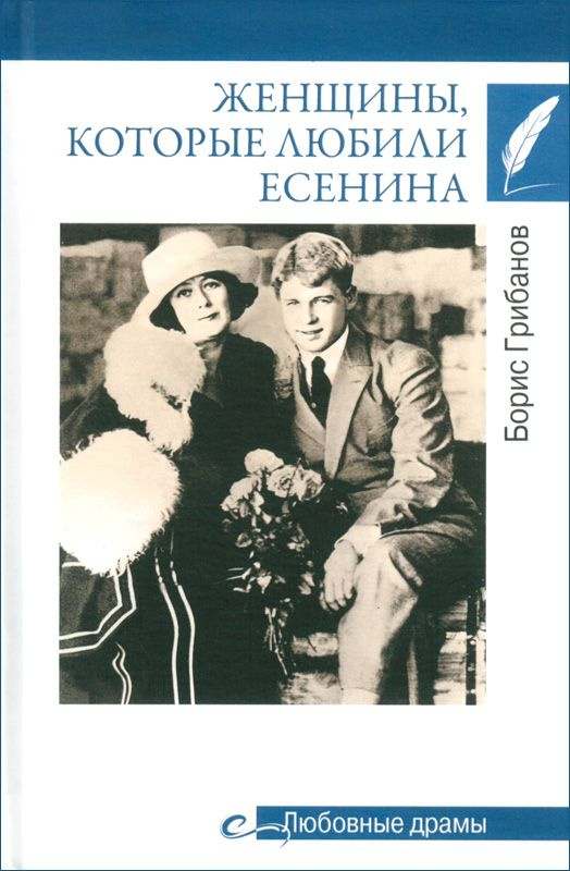 Женщины, которые любили Есенина | Грибанов Борис Тимофеевич  #1