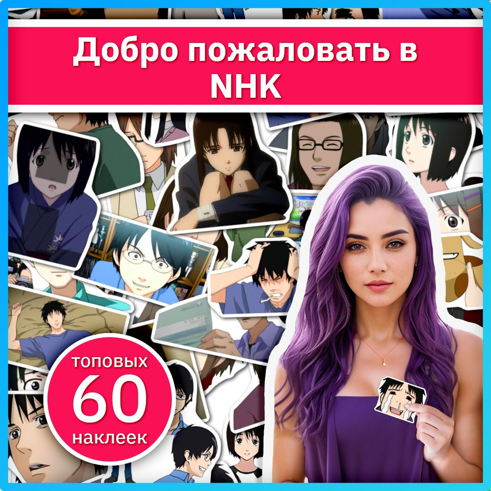 Стикерпак Добро пожаловать в NHK, наклейки на телефон набор  #1