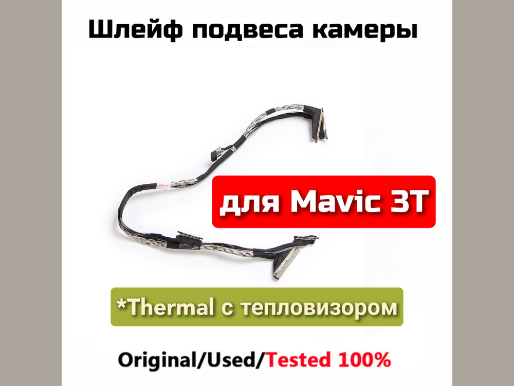 Шлейф для подвеса камеры для DJI Mavic 3T(тепловизор) #1