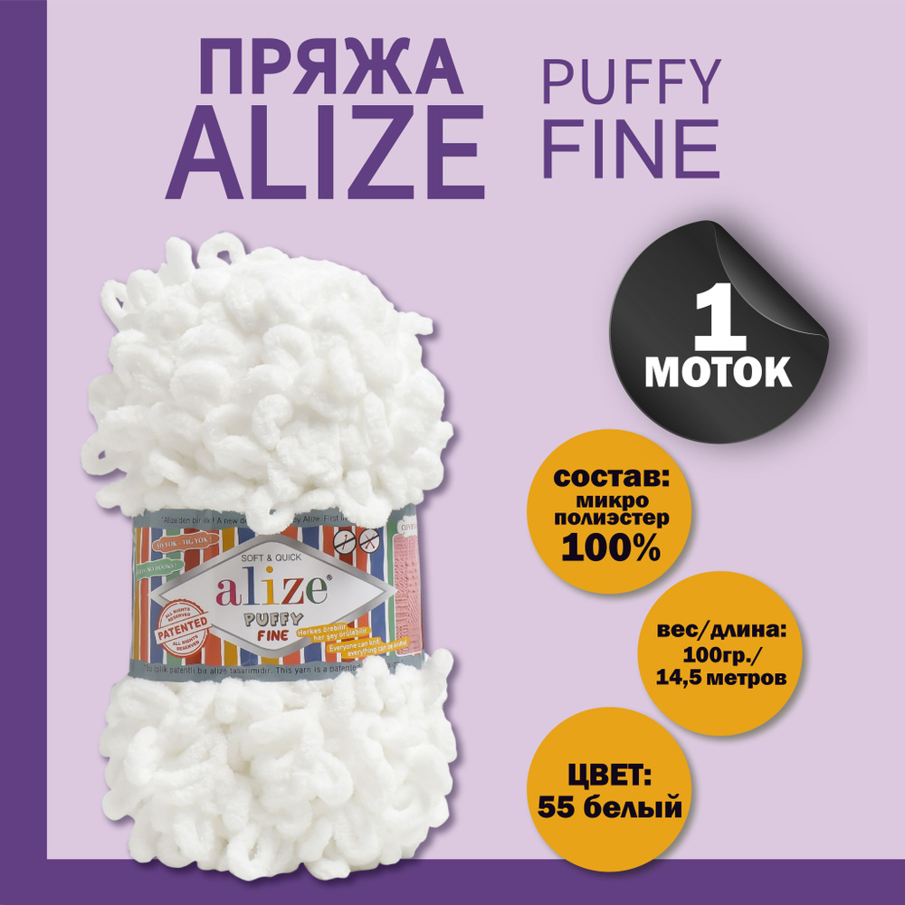 Пряжа для вязания Alize "Puffy fine" 100% микрополиэстер 14,5м/100г, 55 белый  #1