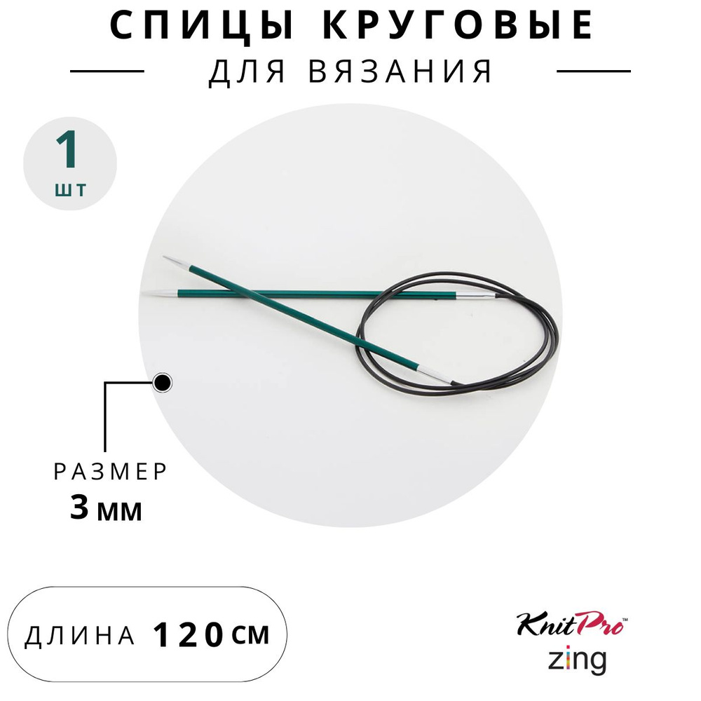 47185 Спицы для вязания круговые Zing Knit Pro 3 мм 120 см, нефритовый  #1