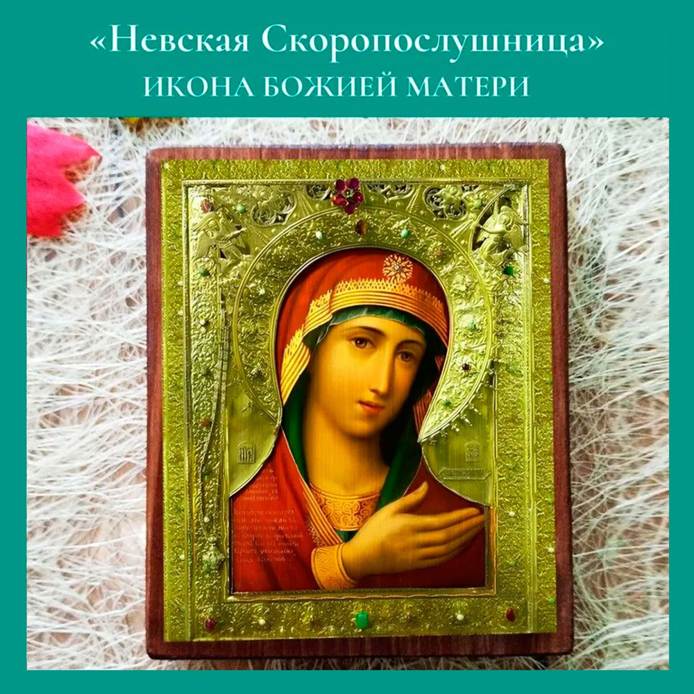 Икона Божией Матери Скоропослушница Невская освященная, на дереве 12*15*1,8 см  #1