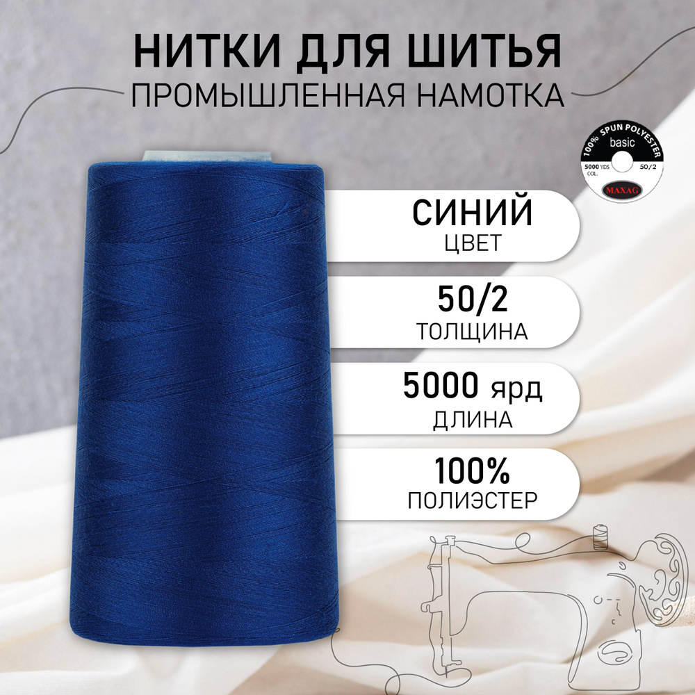 Нитки для швейных машин и оверлока промышленные MAXag basic синий 50/2 длина 5000 ярд 4570 метров полиэстер #1