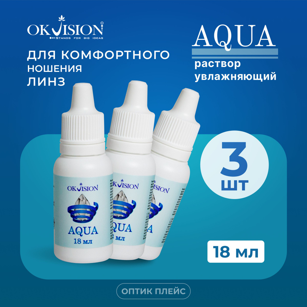 Капли для глаз увлажняющие OKVision AQUA, 18 мл. 3 - шт #1