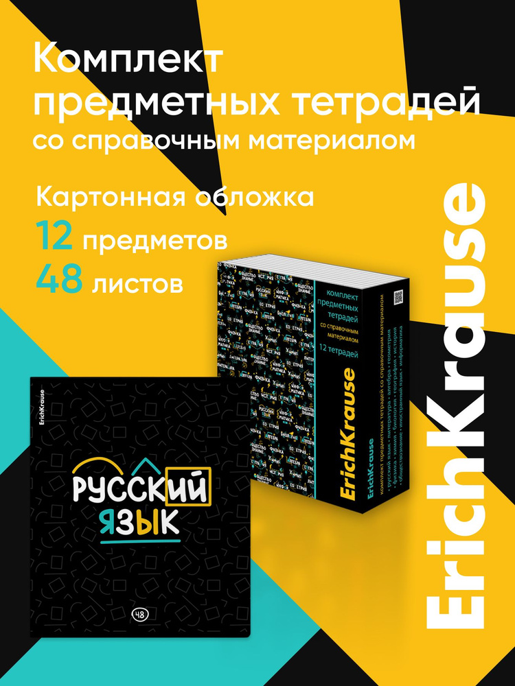 Комплект предметных тетрадей ErichKrause Inscription, 48 листов, клетка/линейка, со справочным материалом #1