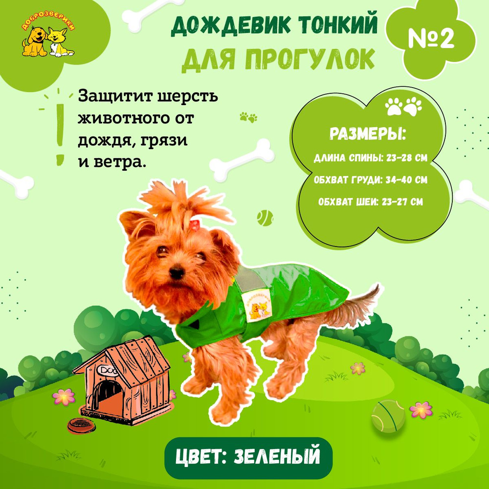 Дождевик для собак Доброзверики, №2, тонкий, зеленый (длина спины 23-28 см, обхват груди 34-40см)  #1