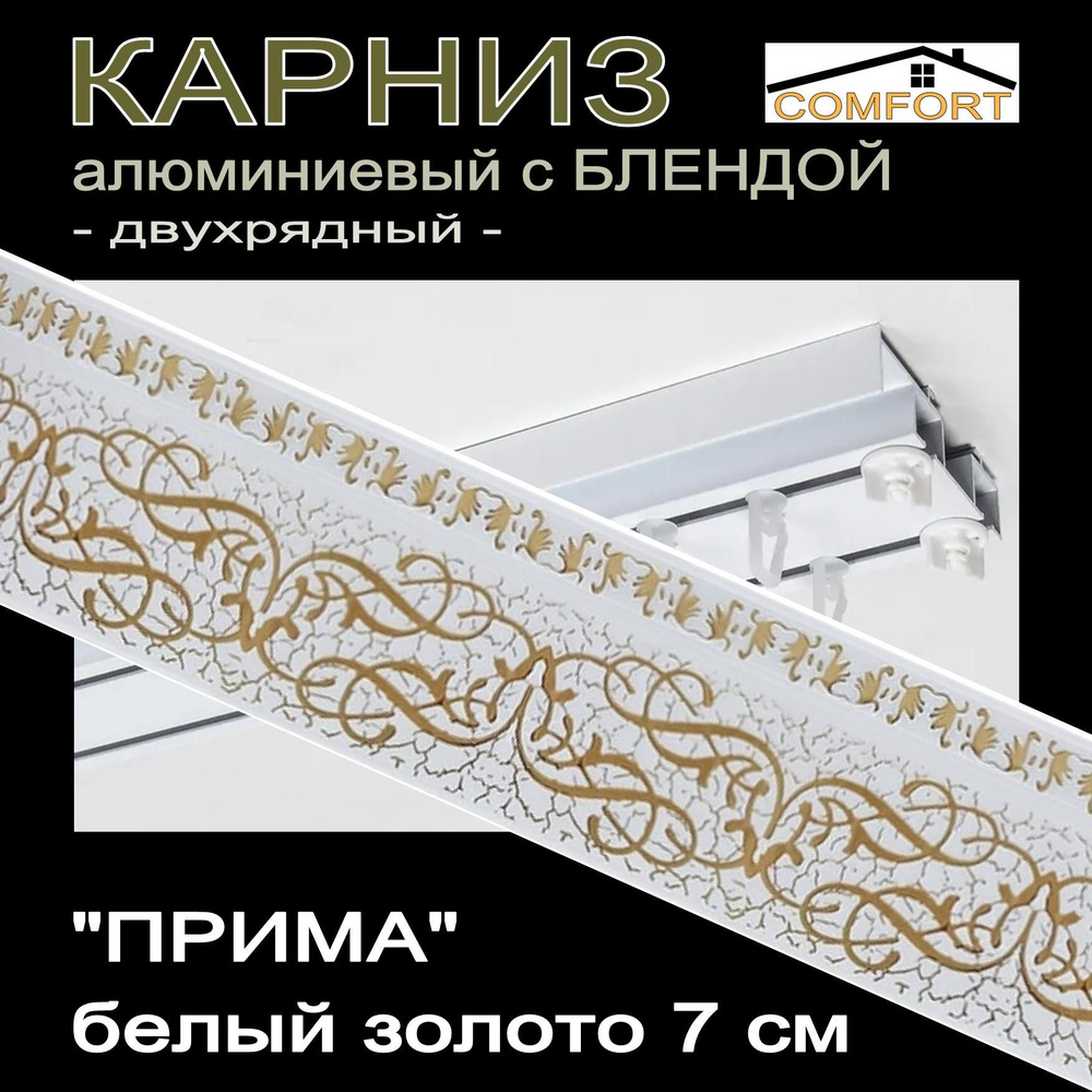 Багетный карниз алюминиевый 2-х рядный с блендой "Прима" белый золото 200 см  #1