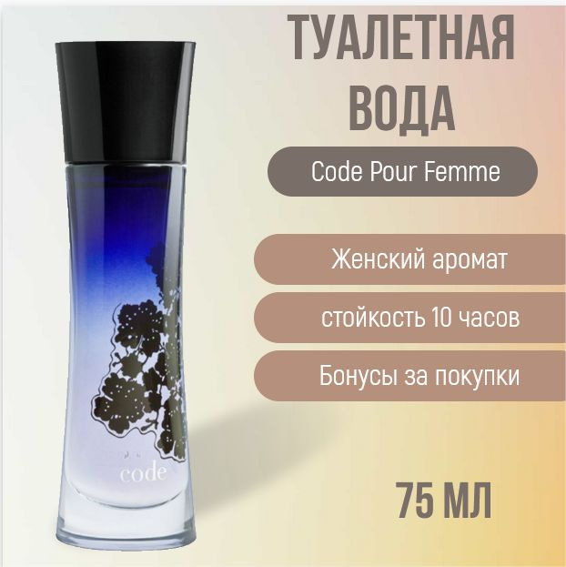 Вода парфюмерная Code Pour Femme 75 мл #1