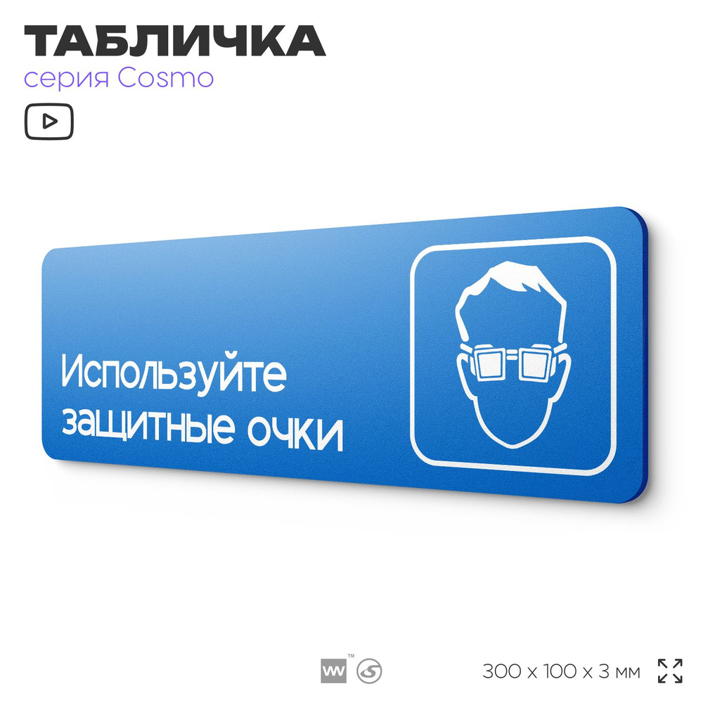 Табличка Используйте защитные очки, на дверь и стену, информационная предписывающая М07, серия COSMO, #1