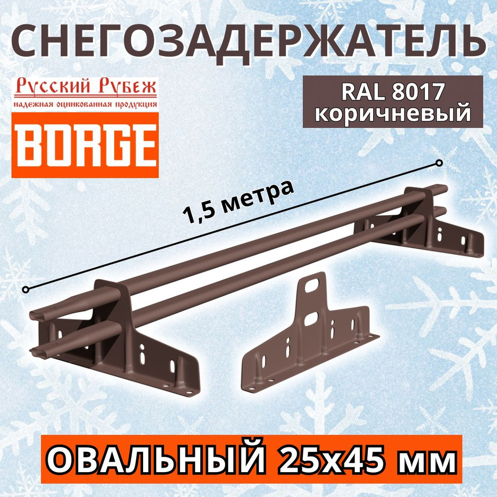 Снегозадержатель на крышу трубчатый плоскоовальный 25х45 мм, универсальный усиленный кровельный BORGE #1