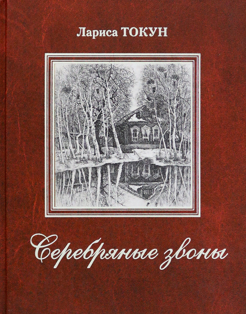 Серебряные звоны | Токун Лариса Ивановна #1