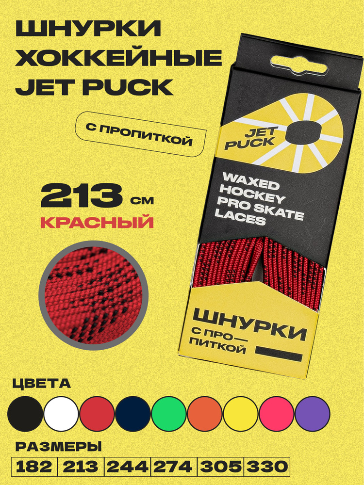 Шнурки для коньков JetPuck 213 см #1