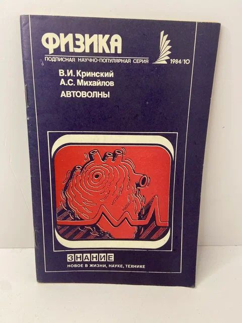 Автоволны | Кринский Валентин Израилевич, Михайлов А. #1