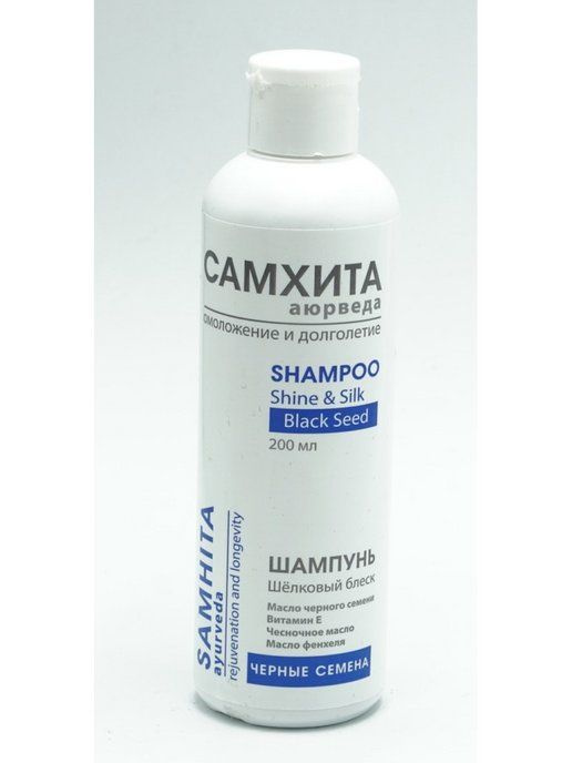 Shampoo BLACK SEED Shine & Silk, Samhita Ayurveda (Шампунь Шелковый блеск, Омоложение и долголетие, Черные #1