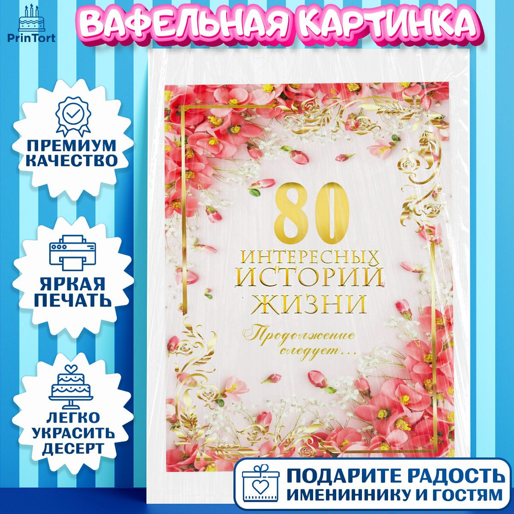 Вафельная картинка для торта История Жизни на 80 лет. Украшение для торта дедушке или бабушке на День #1