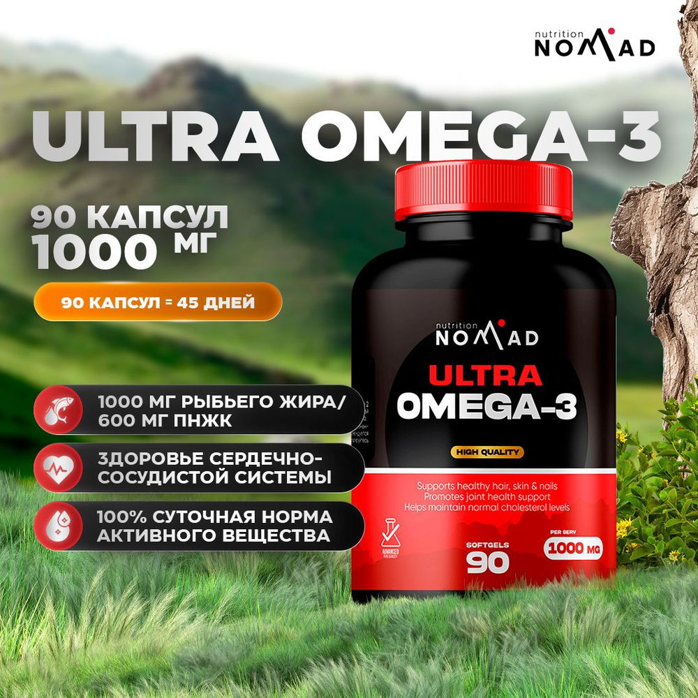 Жирные кислоты Nomad Nutrition Ultra Omega-3 90 капсул / 45 порций #1