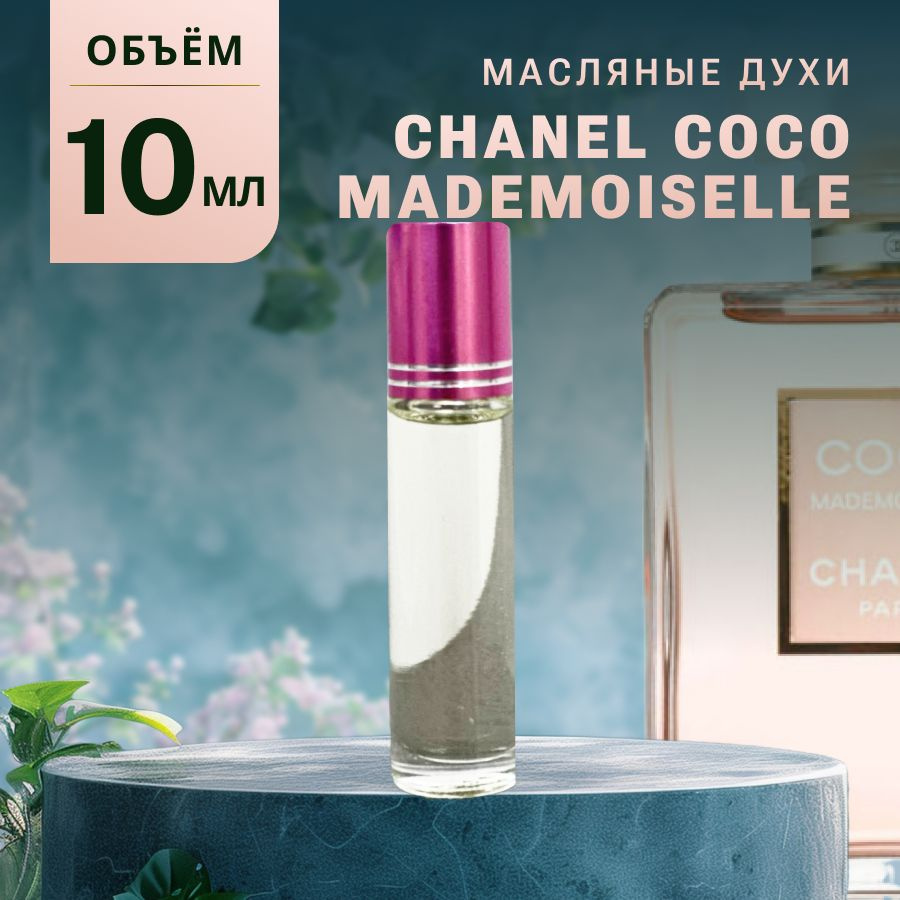 Масляные Духи COCO MADEMOISELLE #1