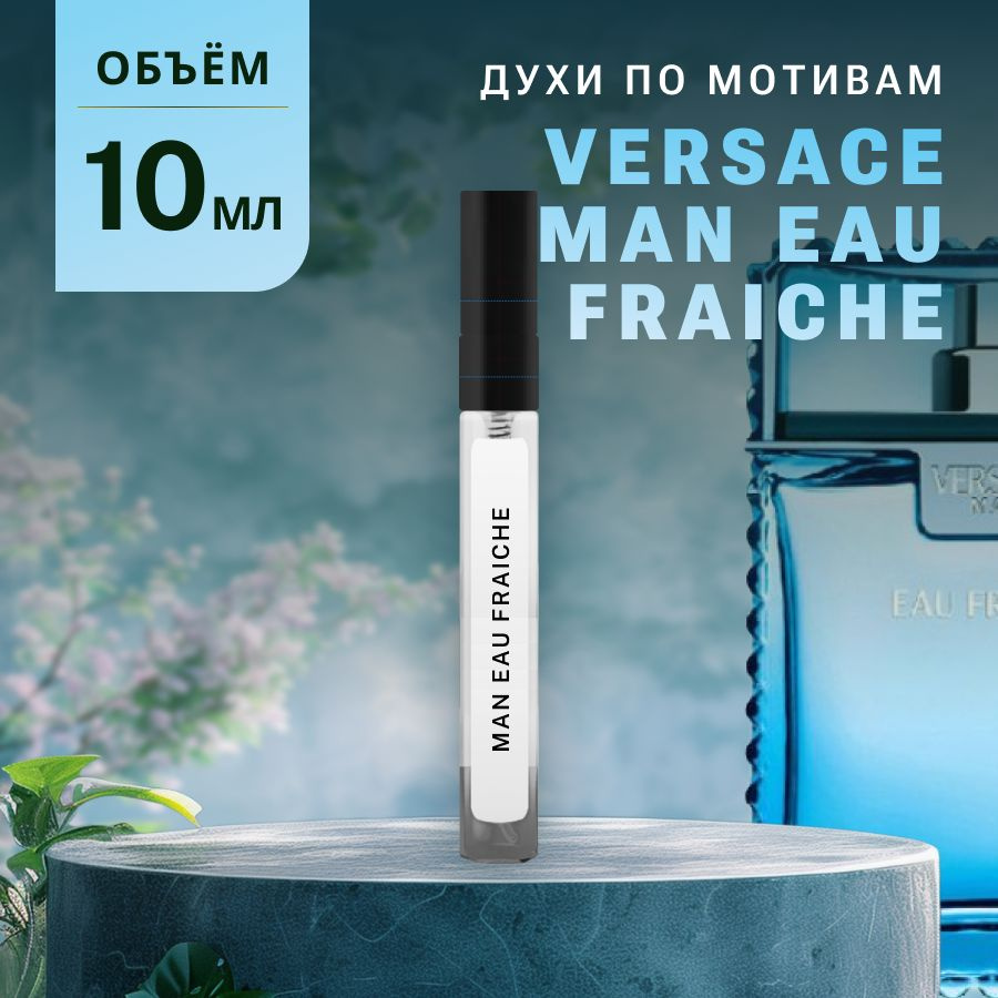 Масляные Духи MAN EAU FRAICHE #1