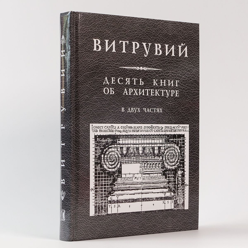 Витрувий. 2024 год издания. Десять книг об архитектуре. В двух частях в одной книге. | Витрувий, Марк #1