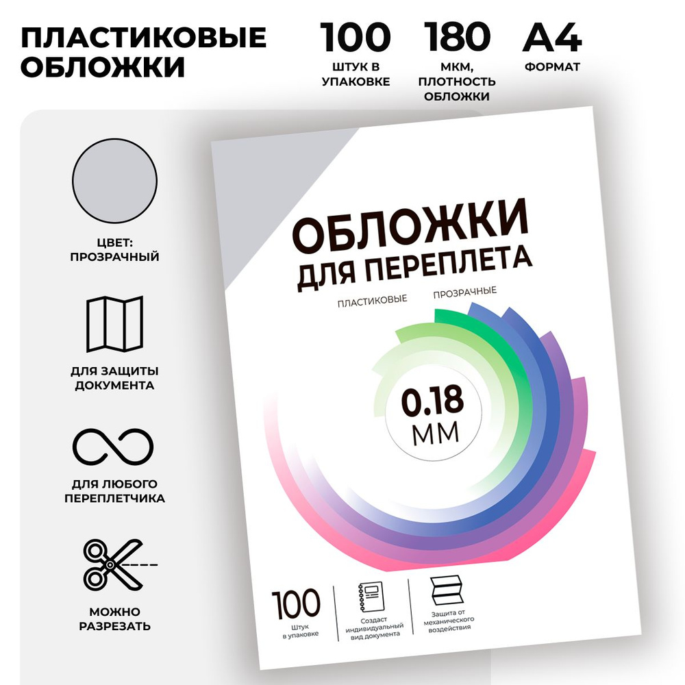 Обложки для переплета пластиковые прозрачные ГЕЛЕОС PCA4-180, формат А4, толщина 0.18 мм, прозрачный, #1