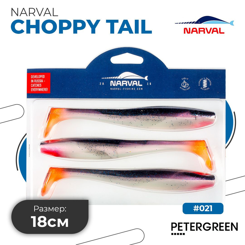 Мягкие приманки Narval Choppy Tail 18cm #021-Grimy #1