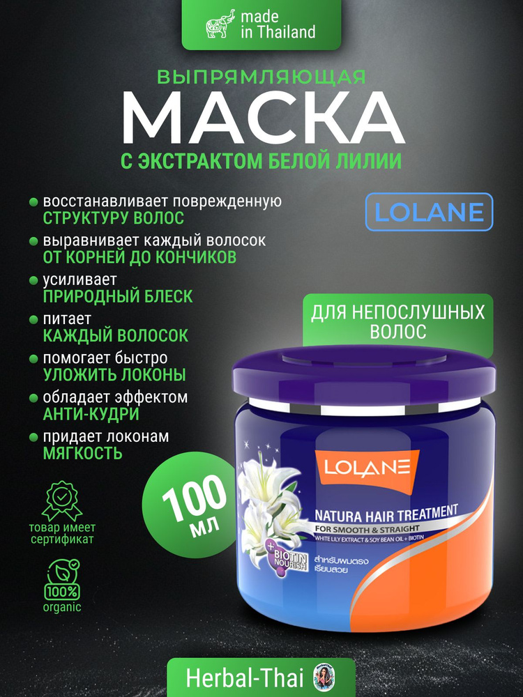 Lolane Тайская выпрямляющая маска для создания гладких и прямых волос с экстрактом Белой Лилии Natura #1