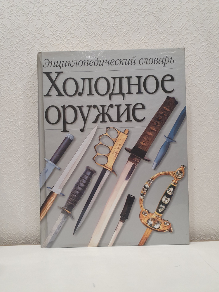 Холодное оружие. Энциклопедический словарь./В.Н.Попенко | Попенко Виктор Николаевич  #1